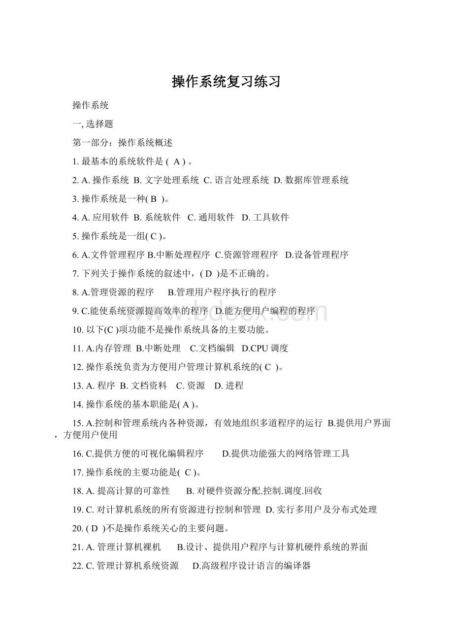 操作系统复习练习.docx