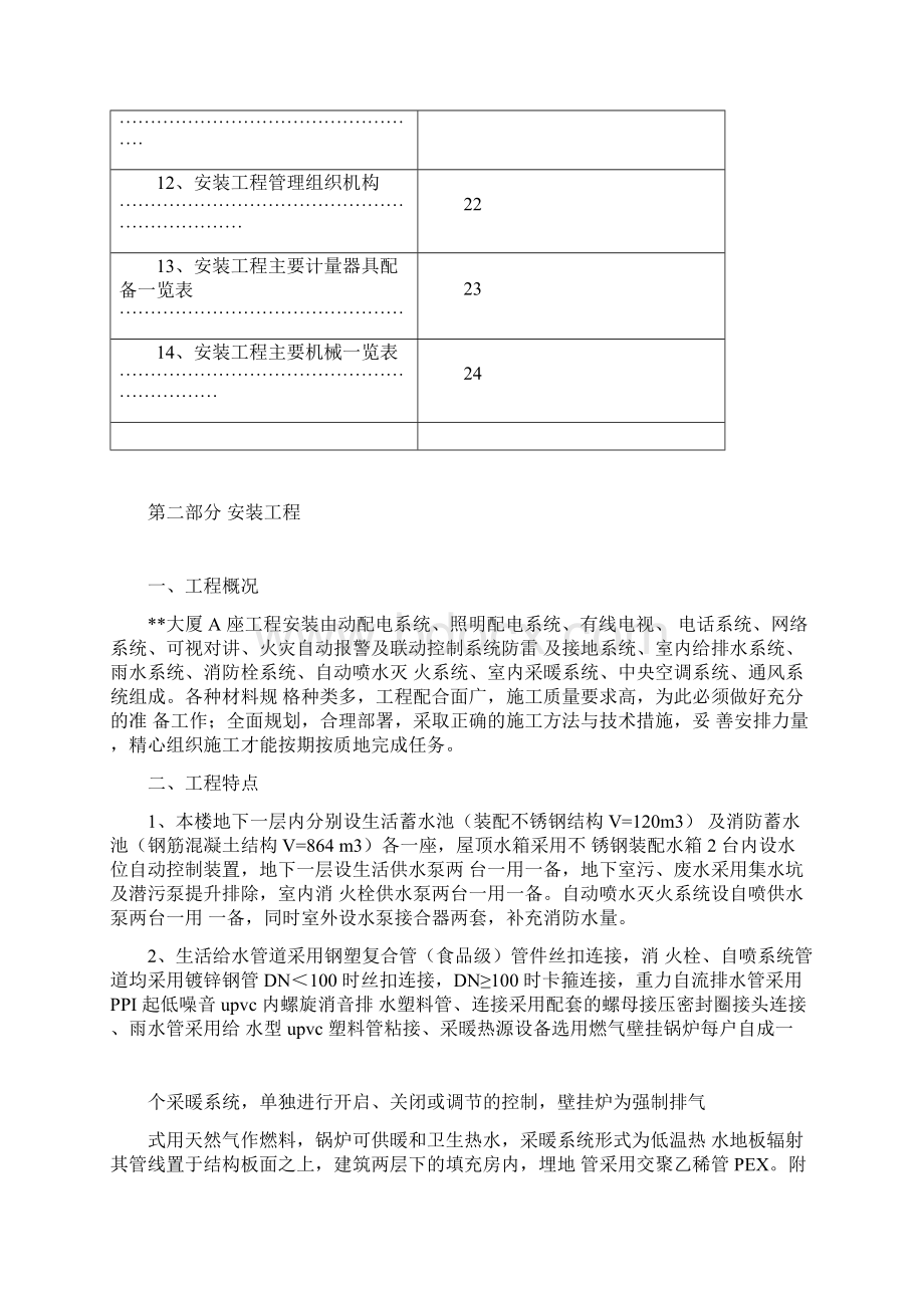 第二部分 安装工程施工组织设计Word文件下载.docx_第2页