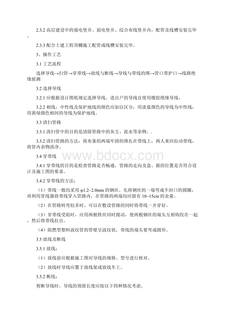 管内穿线绝缘导线安装施工工艺要求.docx_第2页