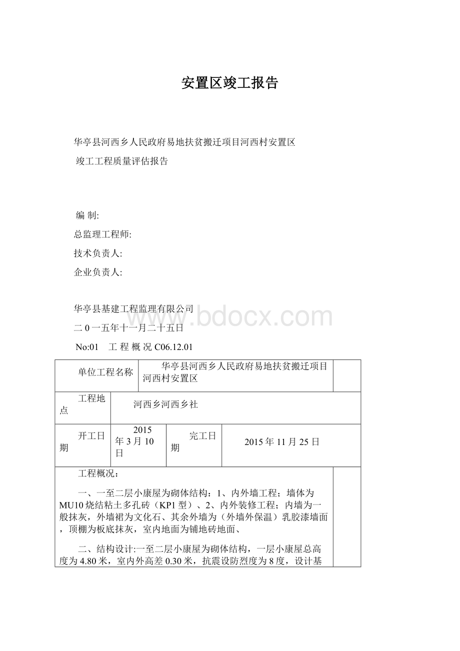 安置区竣工报告.docx