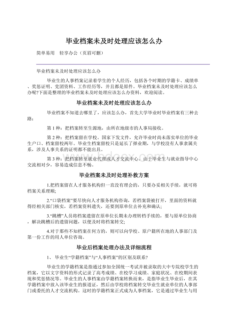 毕业档案未及时处理应该怎么办Word格式文档下载.docx