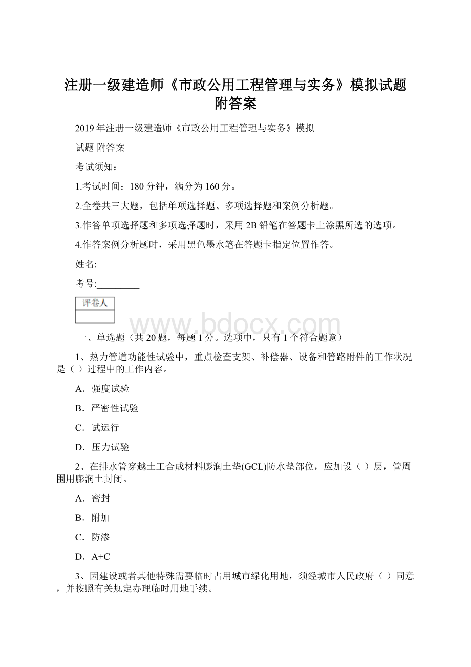 注册一级建造师《市政公用工程管理与实务》模拟试题 附答案.docx