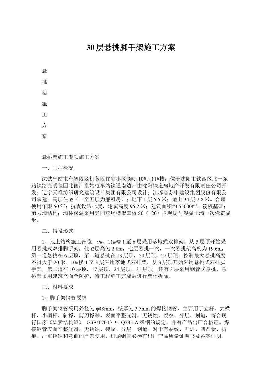 30层悬挑脚手架施工方案Word文档下载推荐.docx_第1页