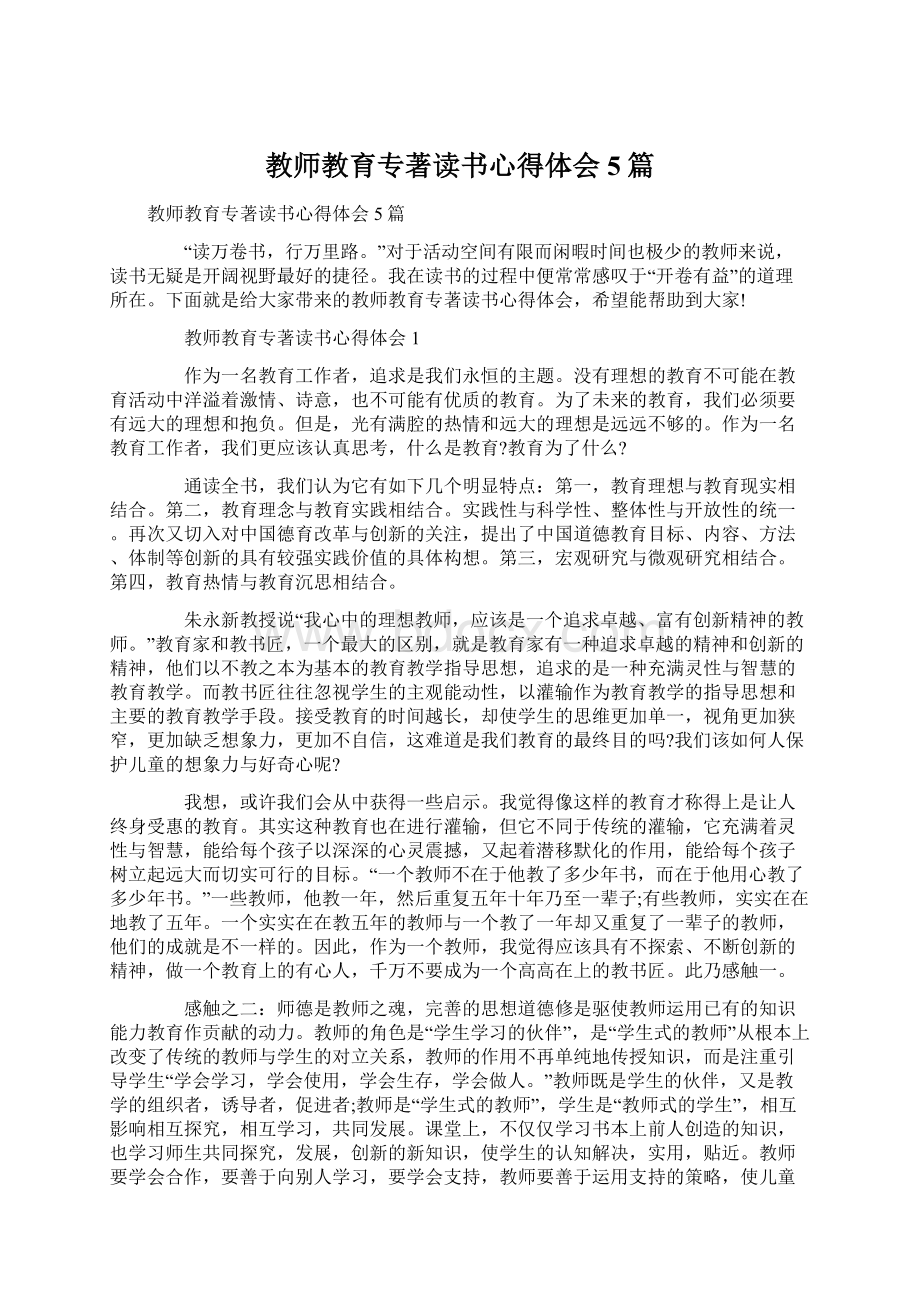 教师教育专著读书心得体会5篇.docx_第1页