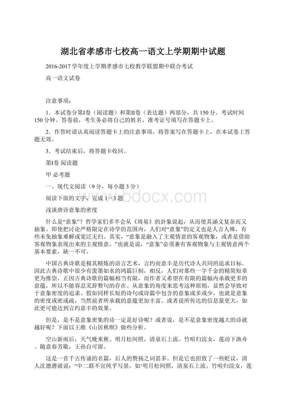 湖北省孝感市七校高一语文上学期期中试题文档格式.docx