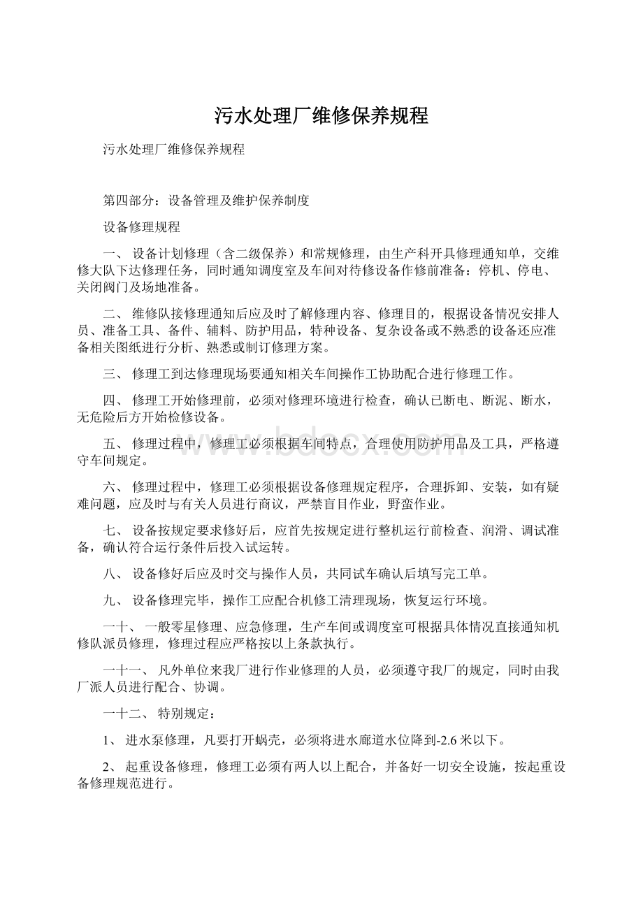 污水处理厂维修保养规程Word文档格式.docx