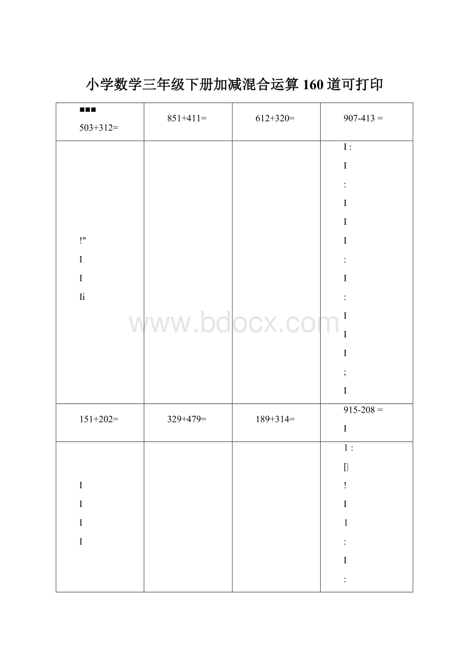 小学数学三年级下册加减混合运算160道可打印.docx