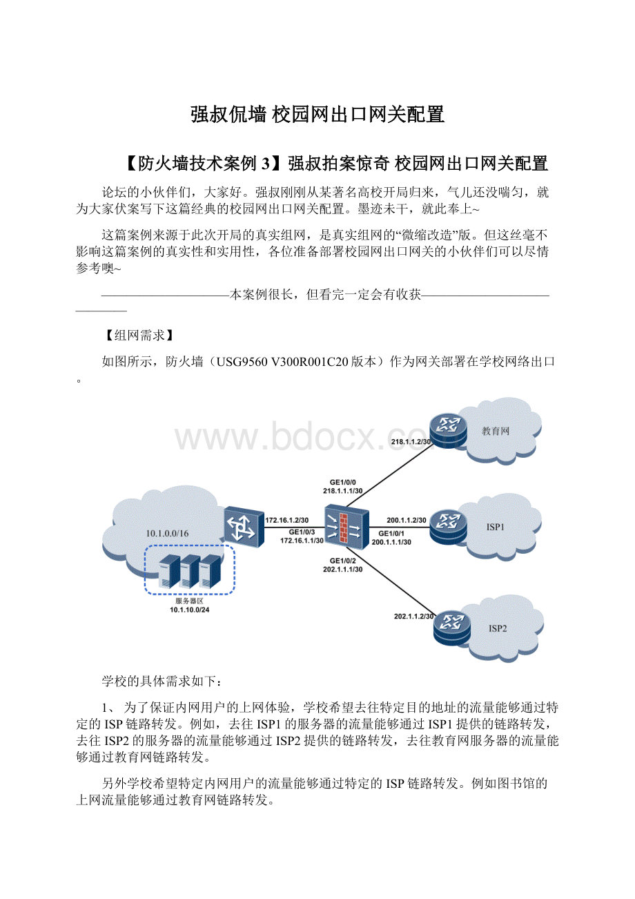 强叔侃墙 校园网出口网关配置Word格式文档下载.docx_第1页