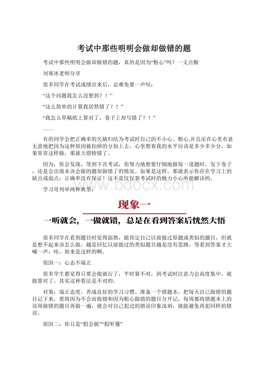 考试中那些明明会做却做错的题.docx