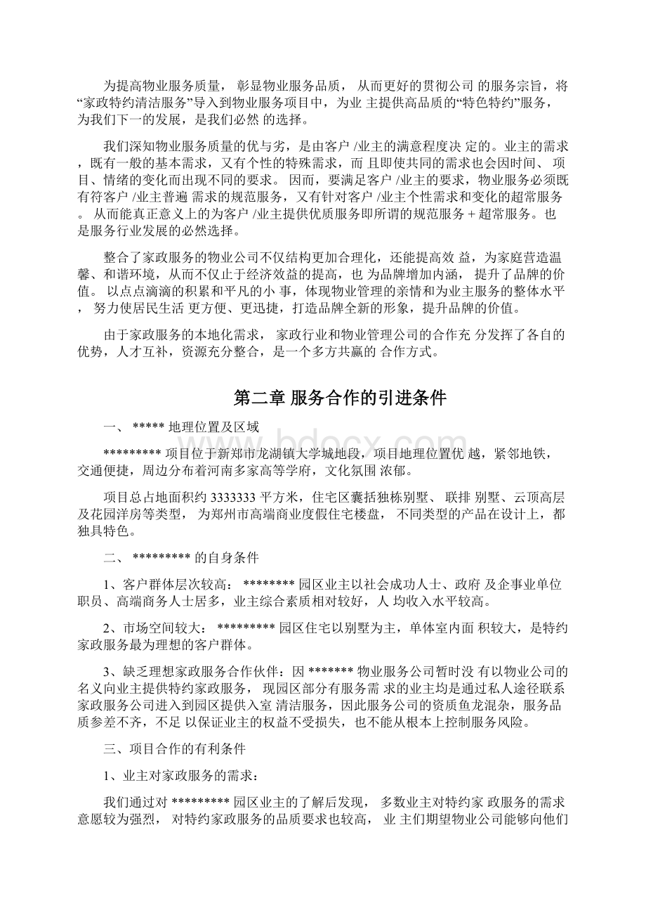 物业管理与家政行业战略合作docx.docx_第2页