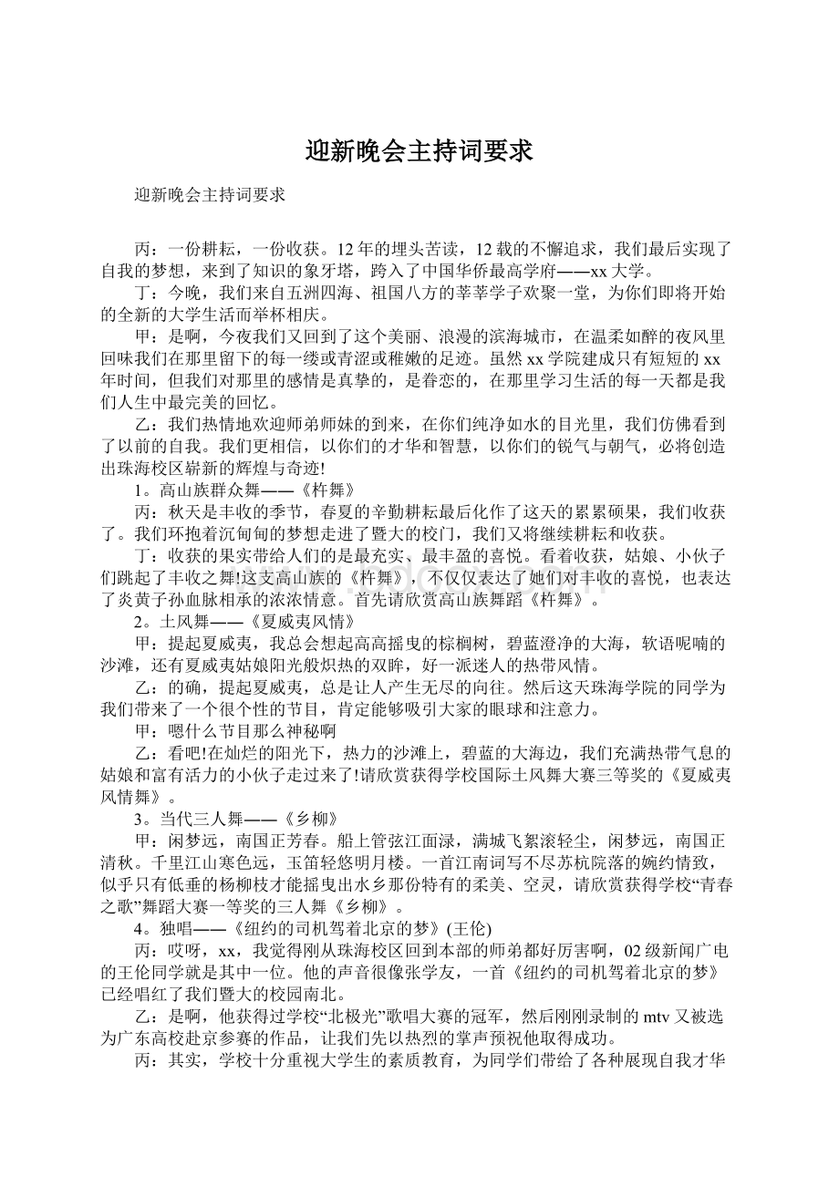 迎新晚会主持词要求Word下载.docx_第1页