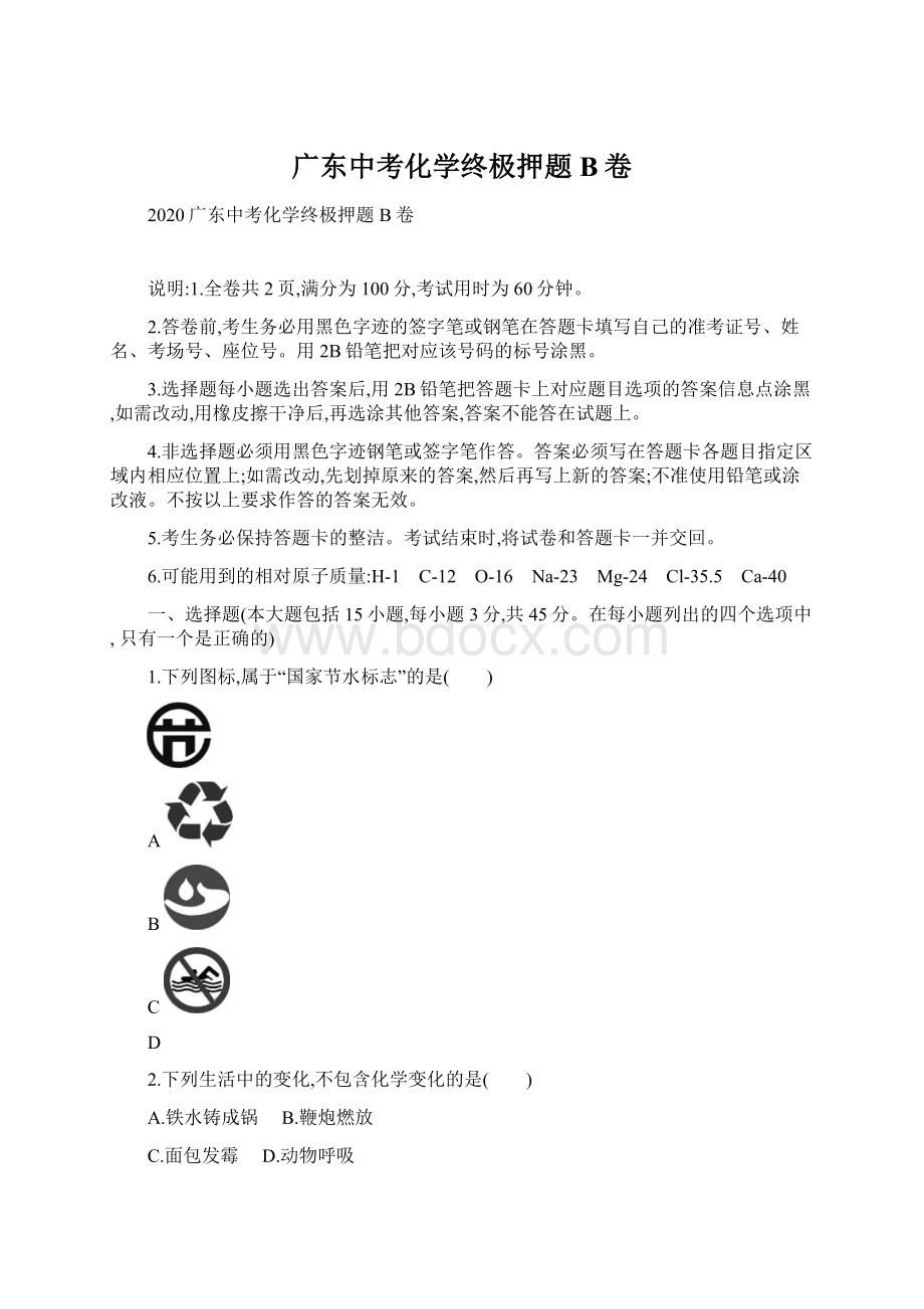 广东中考化学终极押题B卷Word下载.docx