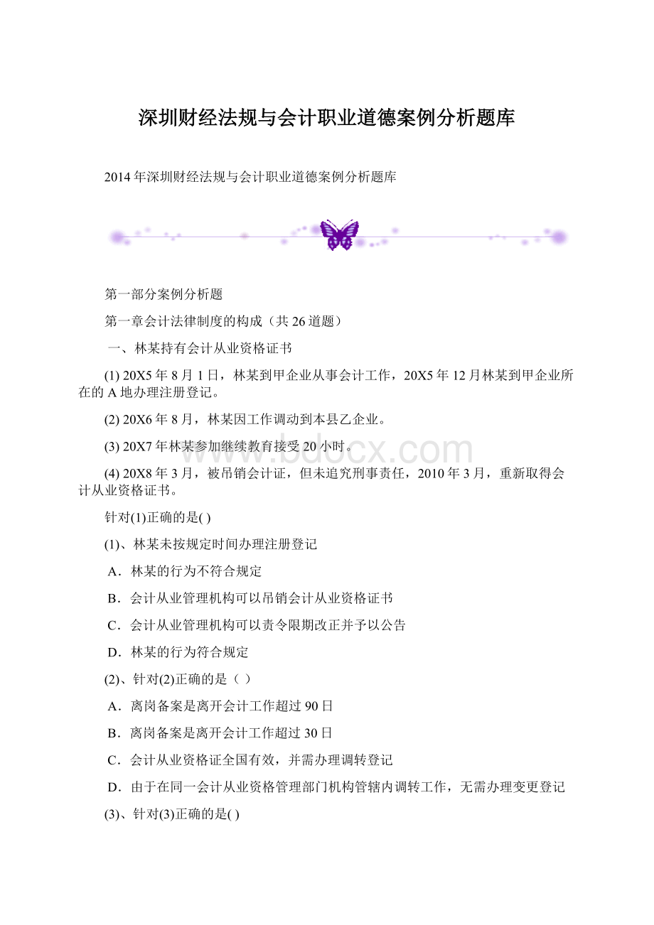 深圳财经法规与会计职业道德案例分析题库.docx