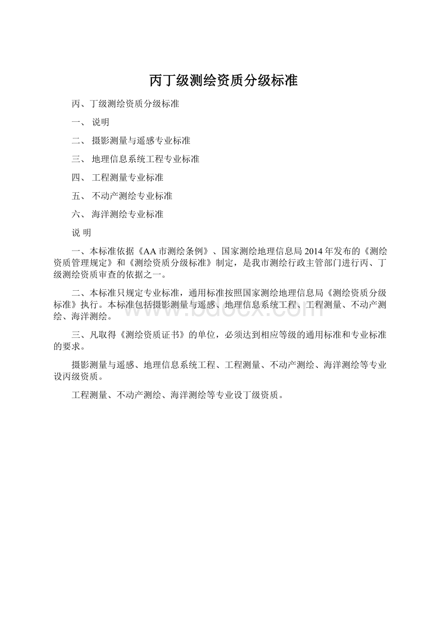 丙丁级测绘资质分级标准.docx_第1页