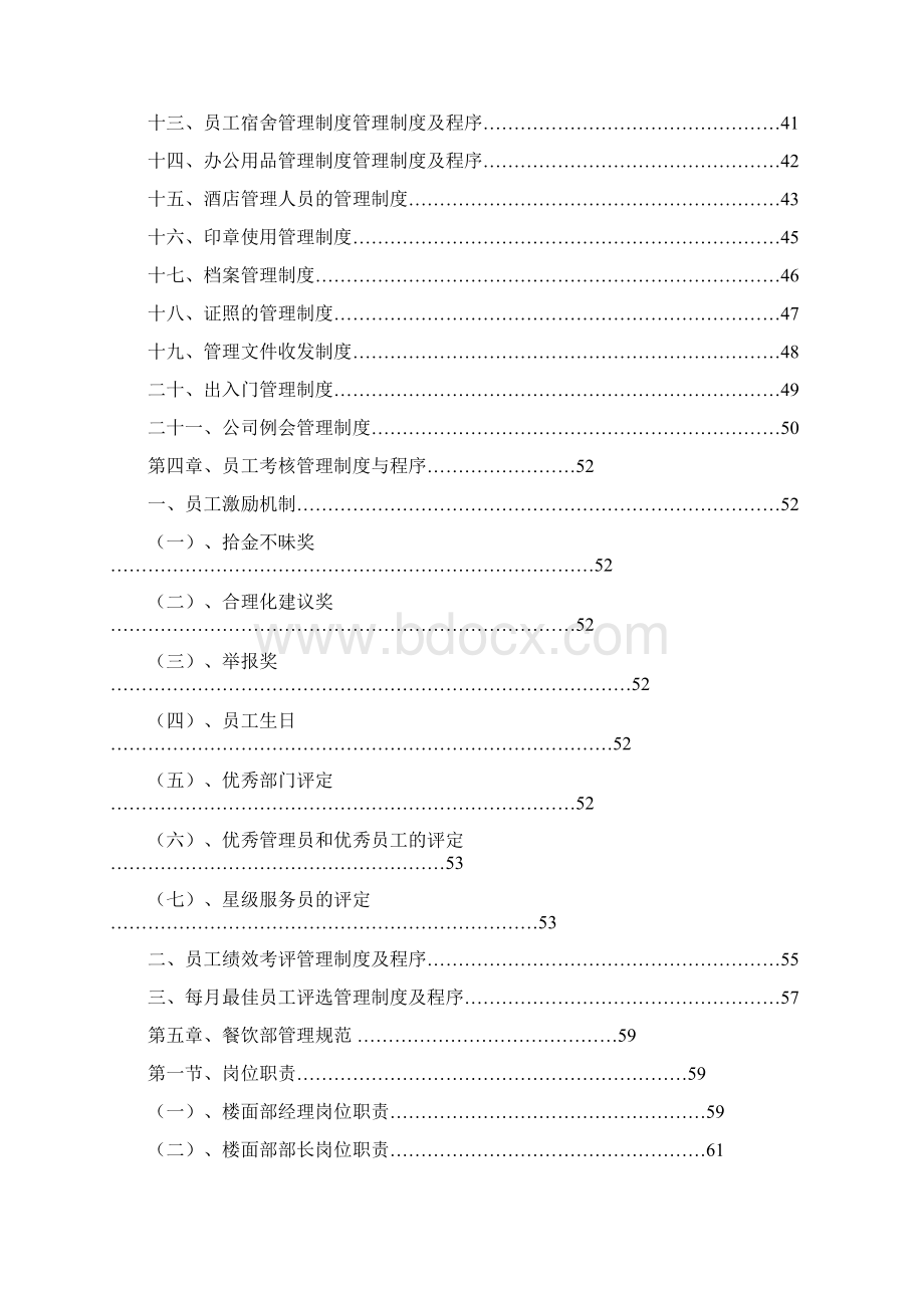 餐饮管理运营操作手册全套Word格式文档下载.docx_第2页