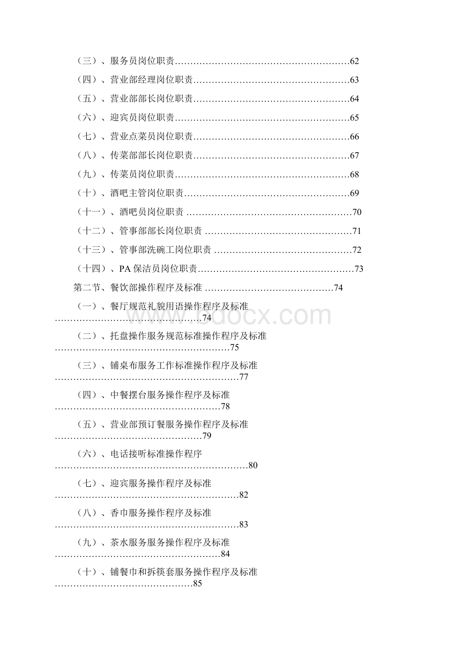 餐饮管理运营操作手册全套Word格式文档下载.docx_第3页