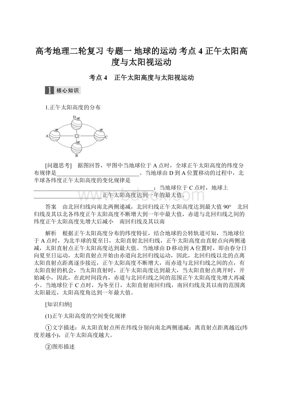 高考地理二轮复习 专题一 地球的运动 考点4 正午太阳高度与太阳视运动.docx