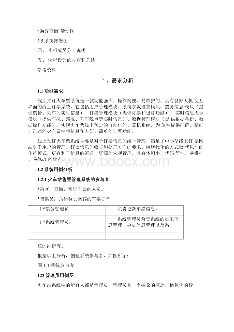 火车票售票管理系统.docx_第2页