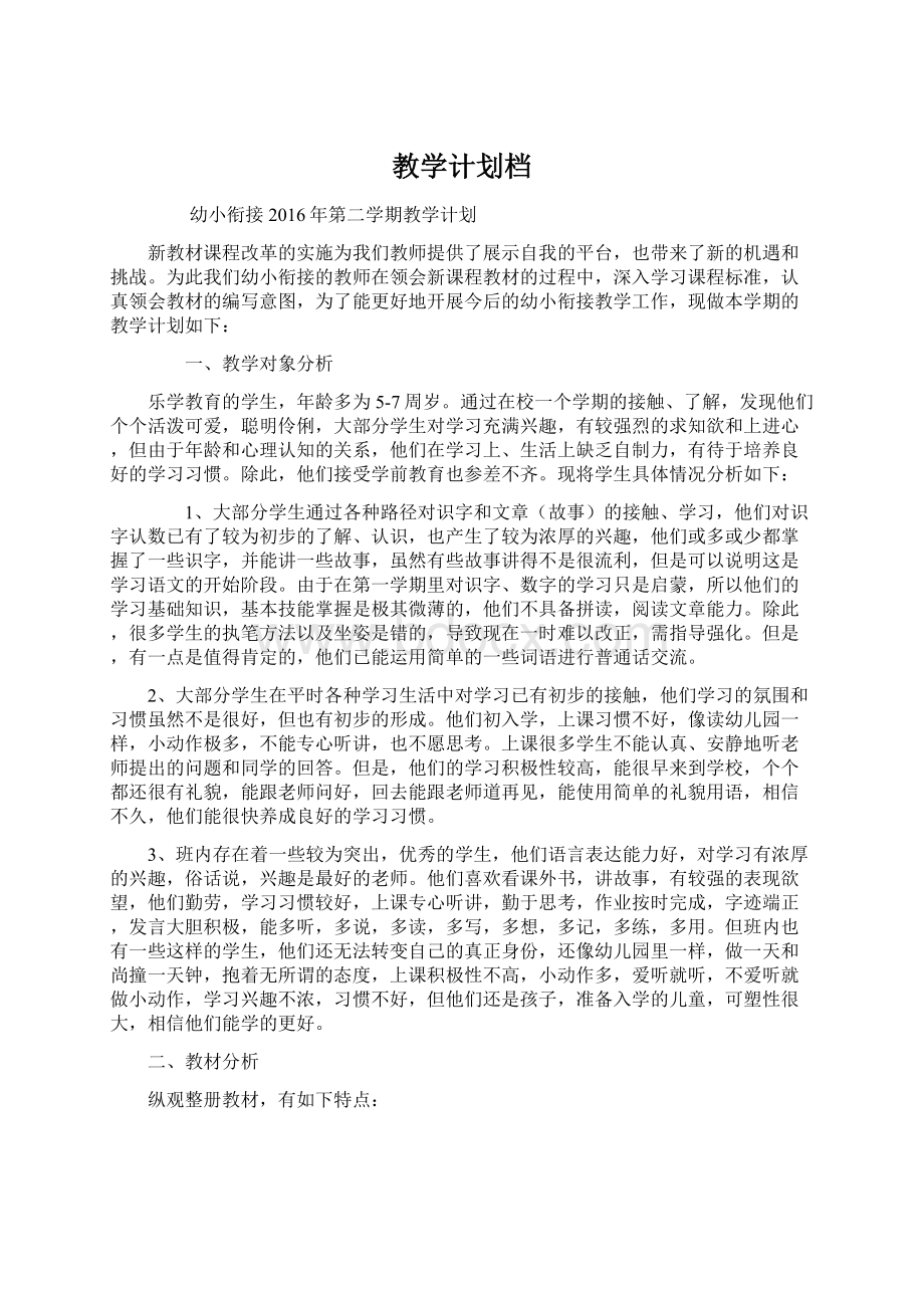 教学计划档.docx_第1页