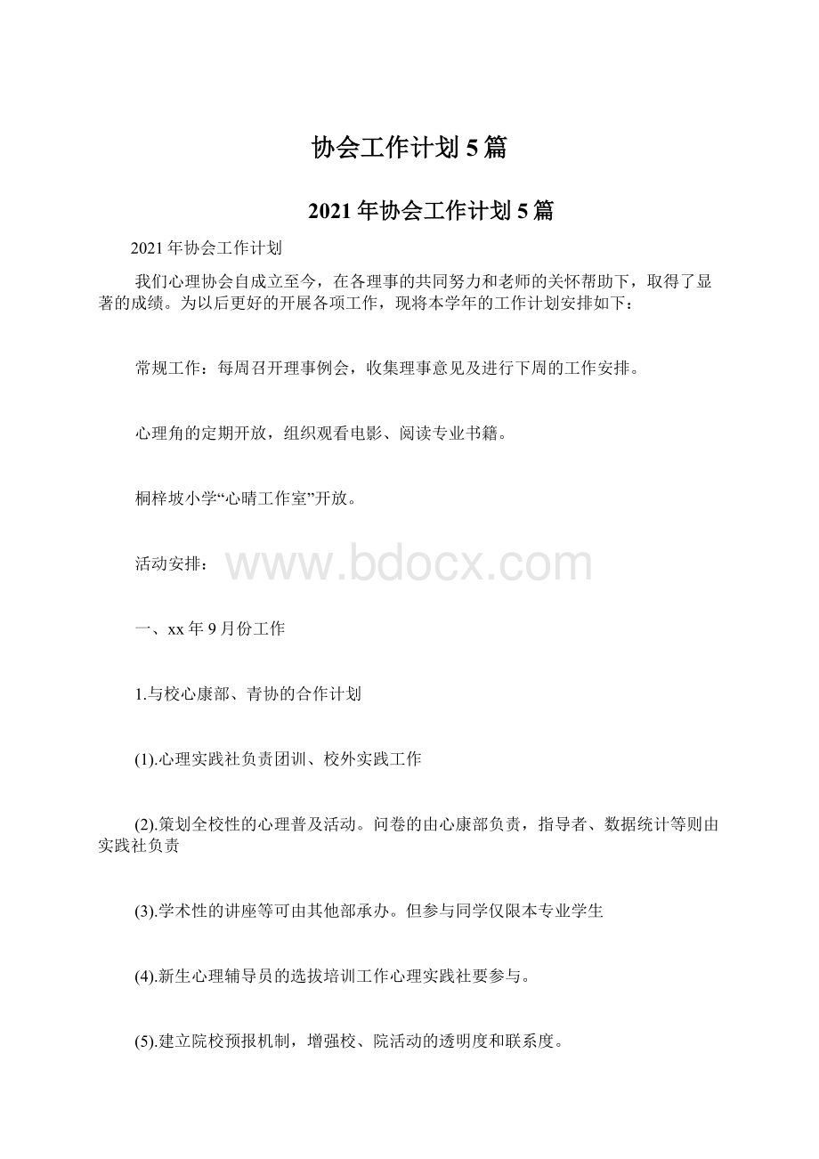 协会工作计划5篇.docx