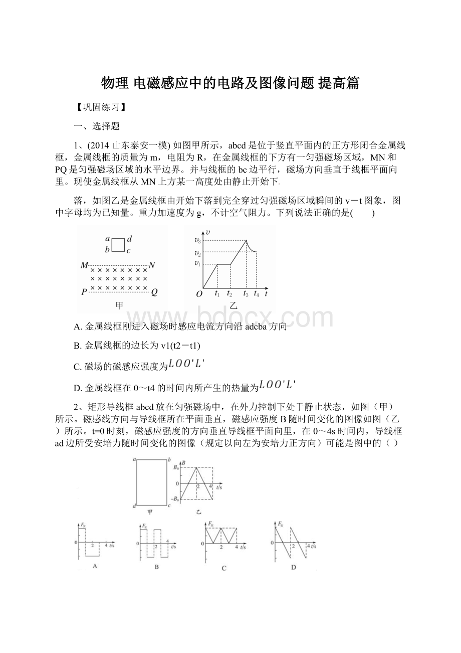 物理 电磁感应中的电路及图像问题提高篇.docx