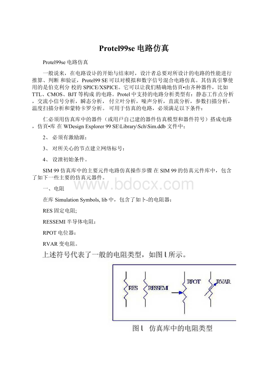 Protel99se电路仿真.docx_第1页