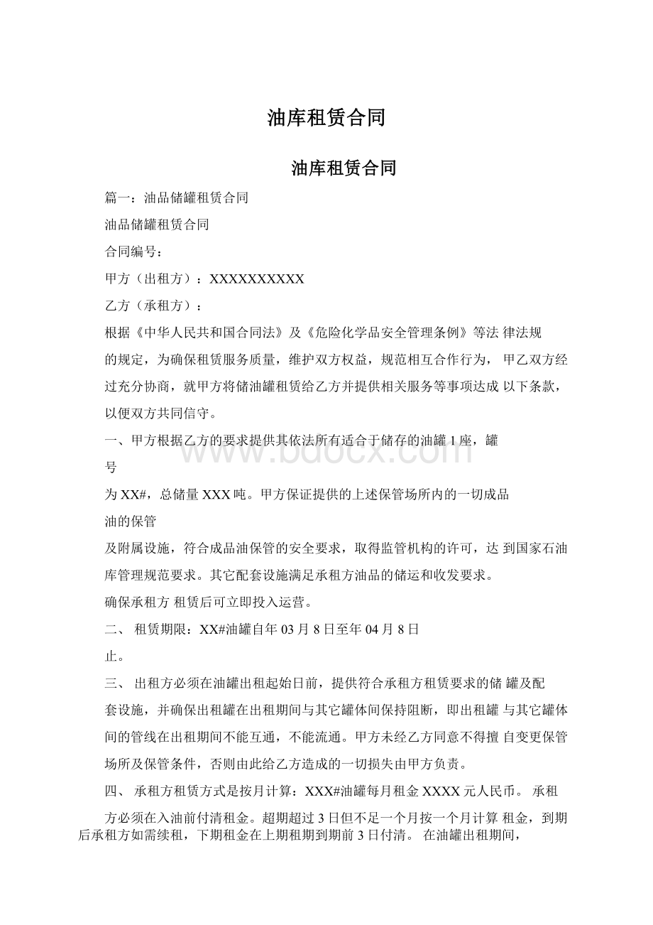 油库租赁合同Word文档下载推荐.docx