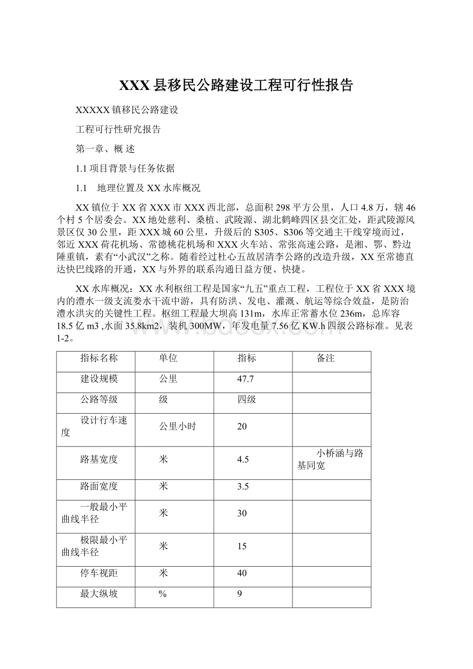 XXX县移民公路建设工程可行性报告.docx