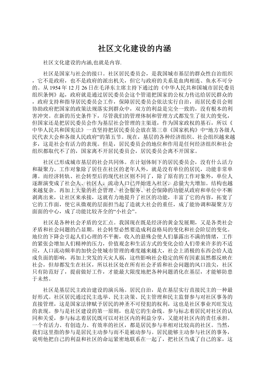 社区文化建设的内涵Word下载.docx_第1页