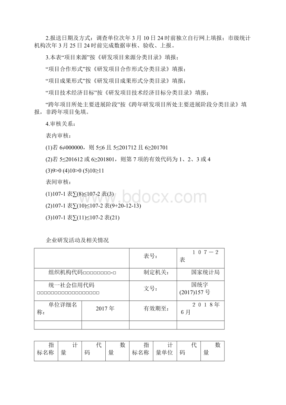 企业研发实践活动统计10711072报表docWord文档格式.docx_第2页