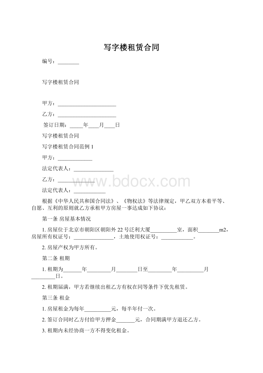 写字楼租赁合同.docx_第1页