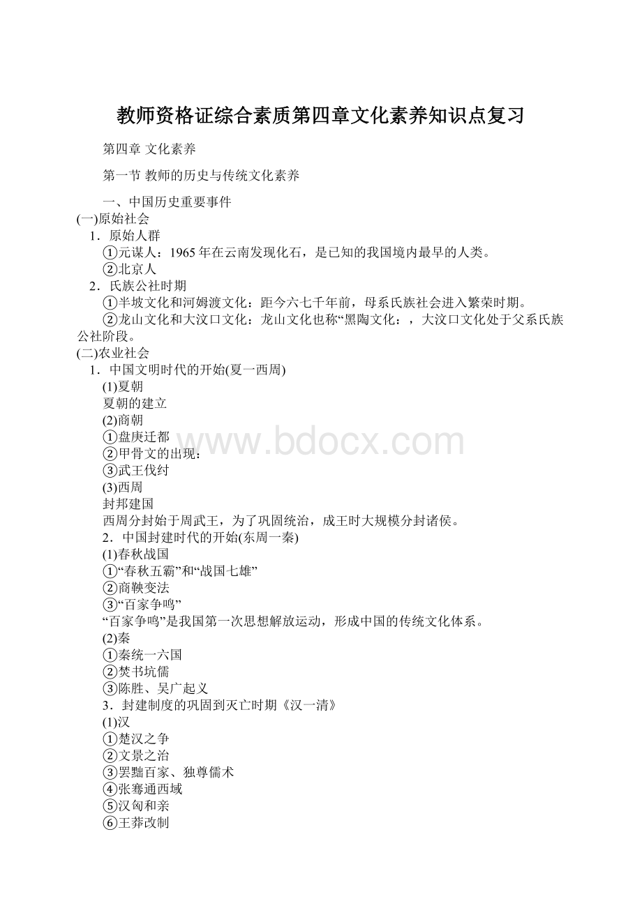 教师资格证综合素质第四章文化素养知识点复习Word文件下载.docx