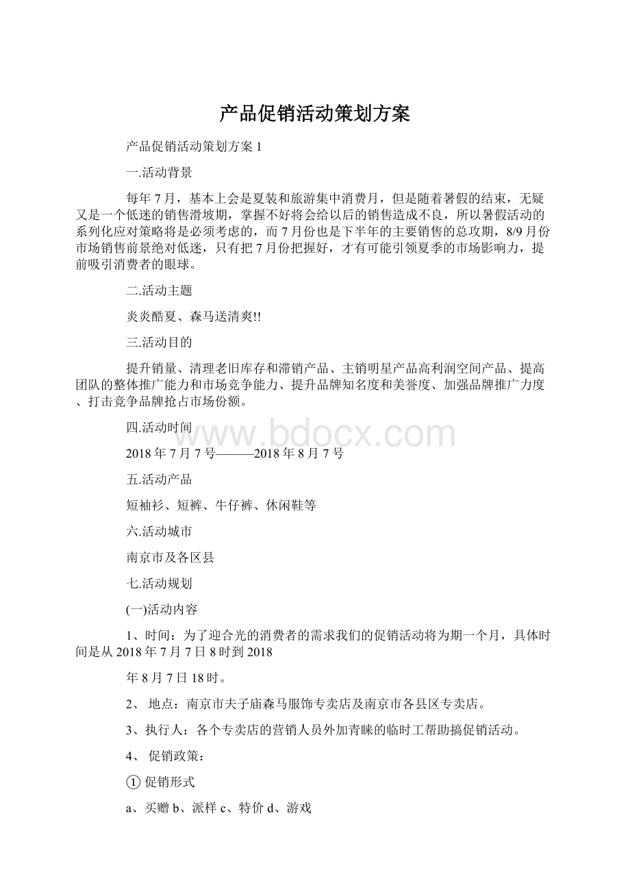 产品促销活动策划方案.docx_第1页