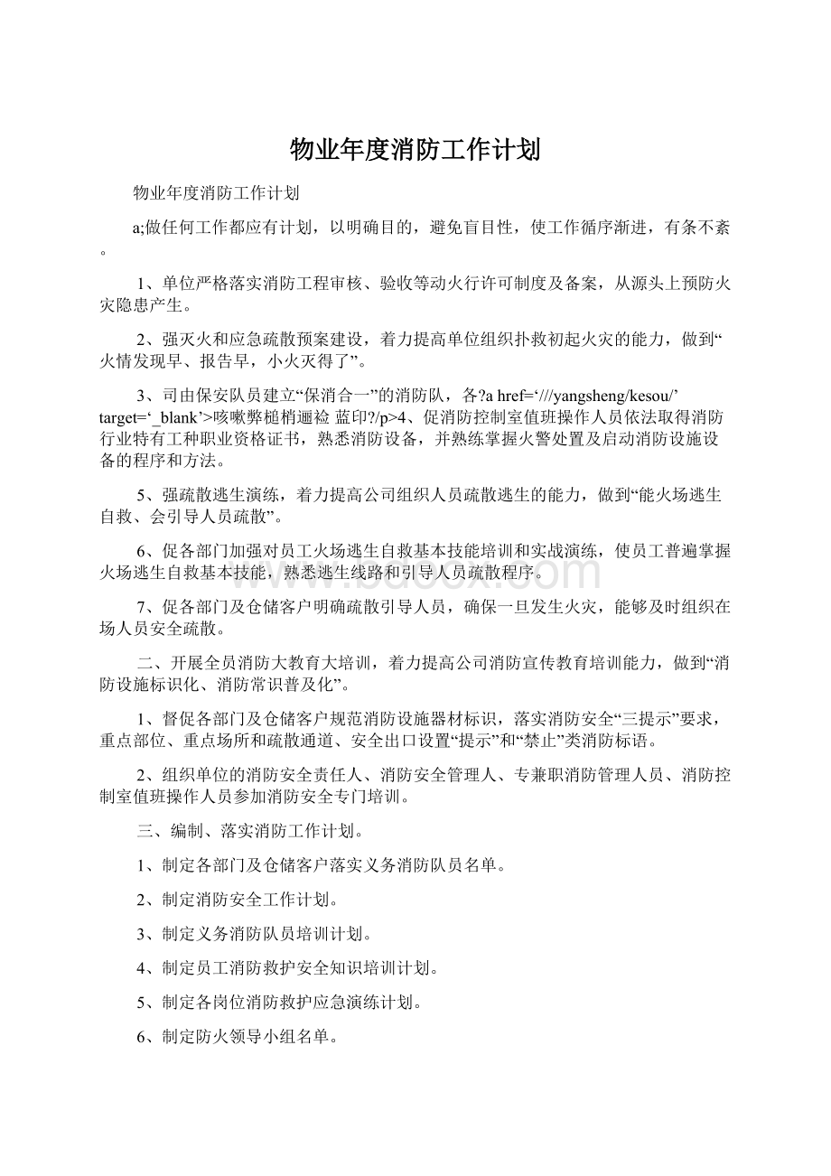 物业年度消防工作计划.docx_第1页