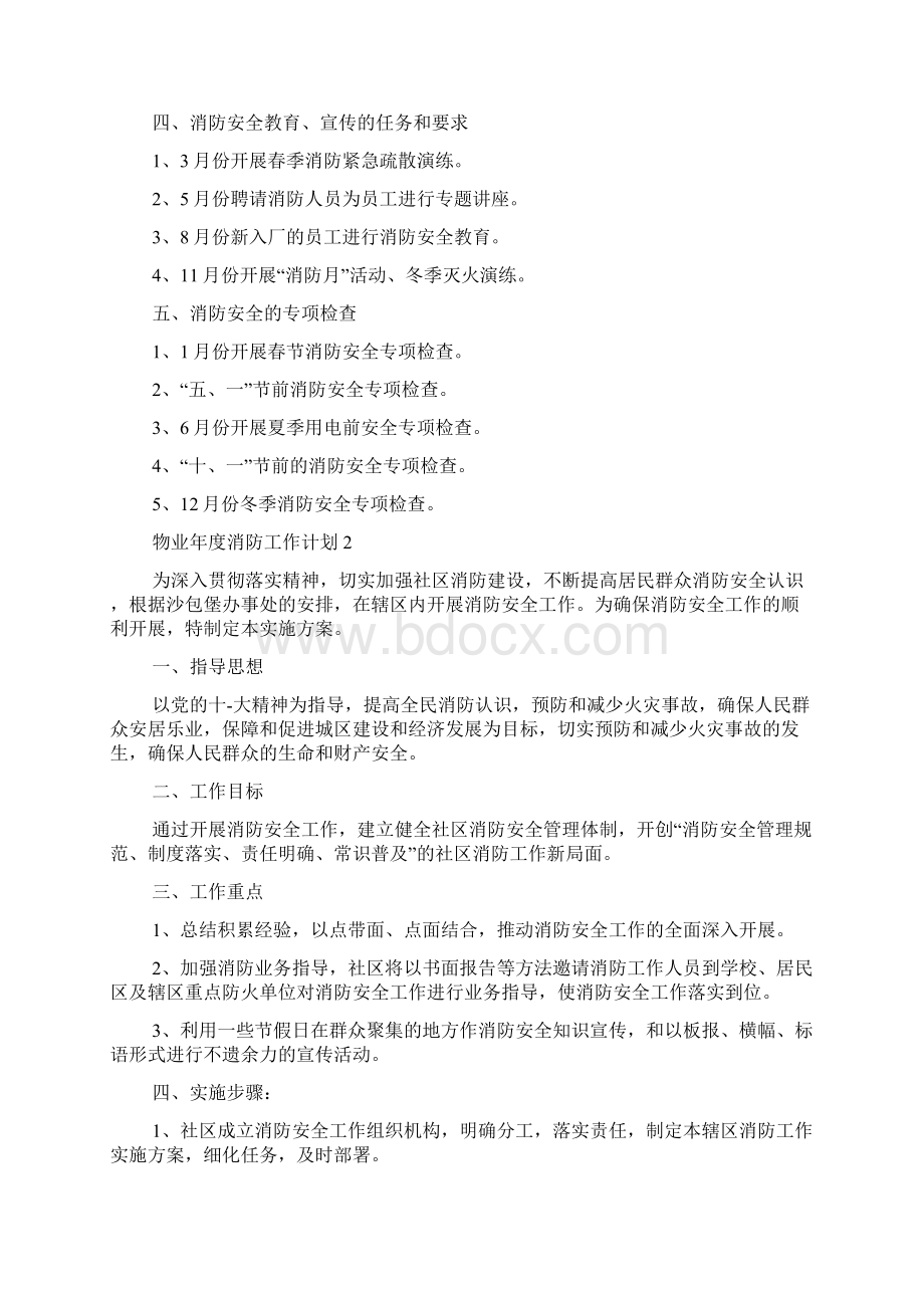 物业年度消防工作计划文档格式.docx_第2页