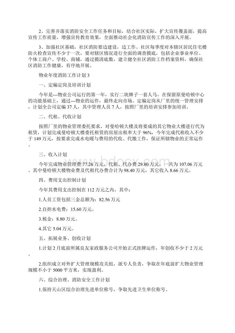 物业年度消防工作计划文档格式.docx_第3页