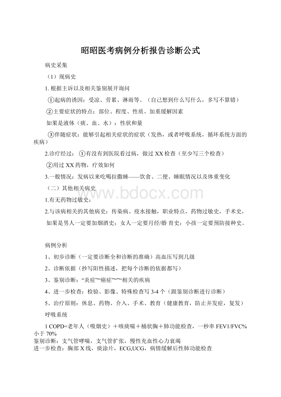 昭昭医考病例分析报告诊断公式文档格式.docx