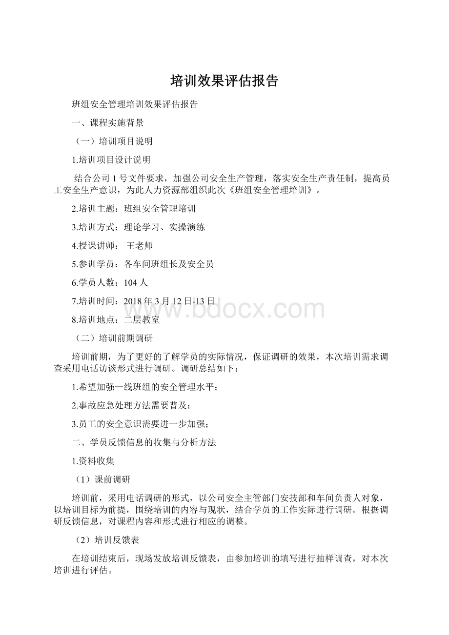 培训效果评估报告Word文档下载推荐.docx