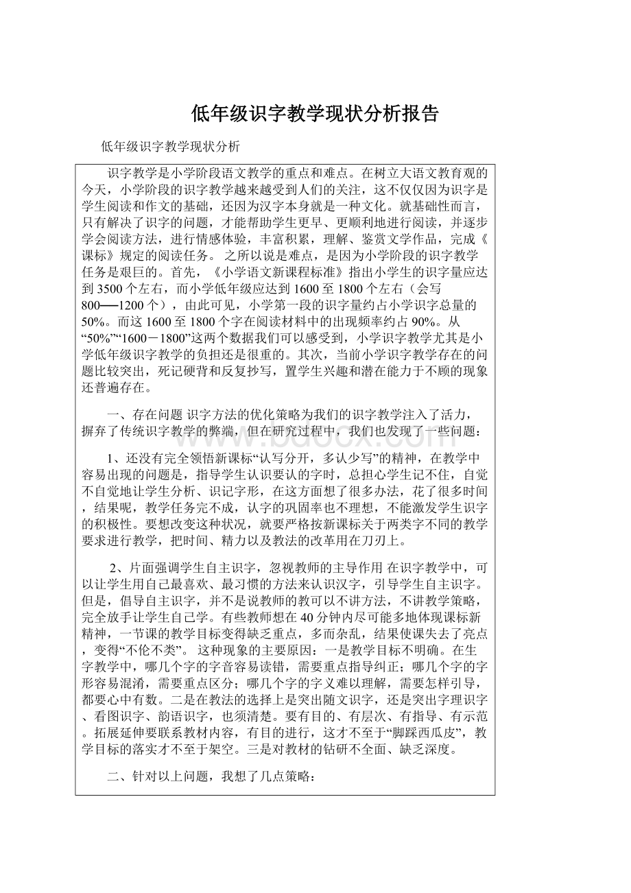 低年级识字教学现状分析报告文档格式.docx