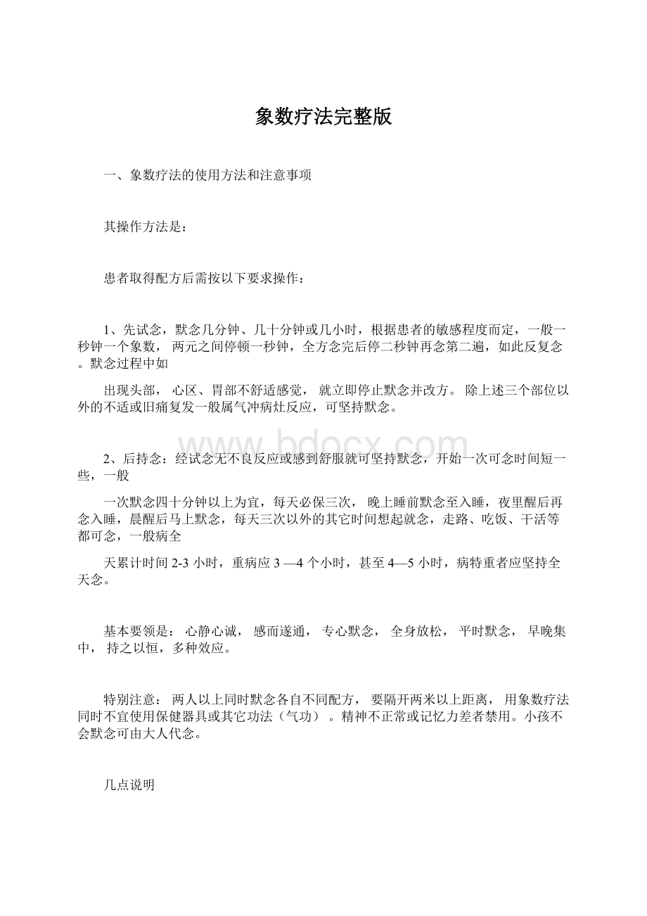 象数疗法完整版文档格式.docx