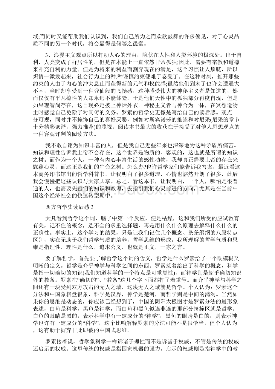 关于西方哲学史读后感1000字优秀范文Word文档下载推荐.docx_第3页