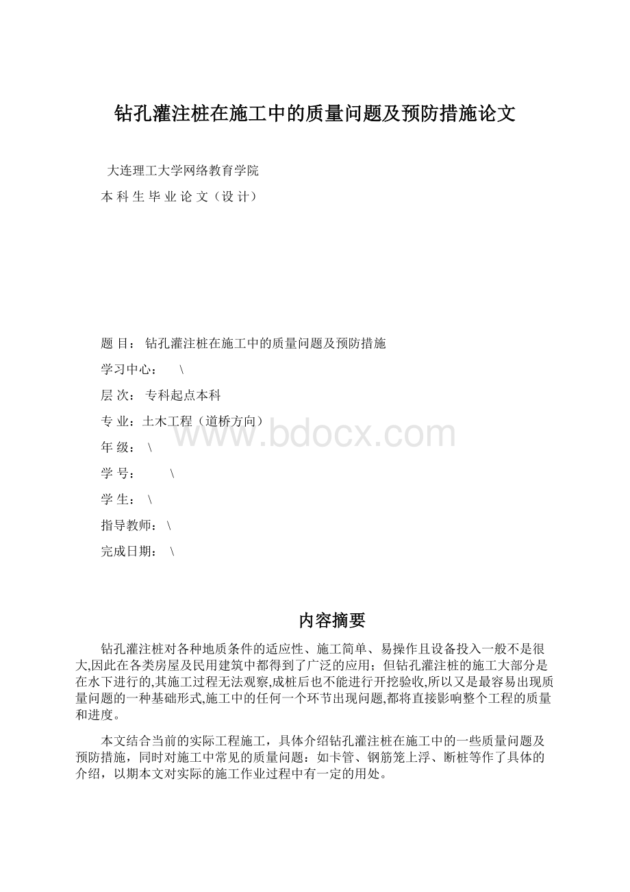 钻孔灌注桩在施工中的质量问题及预防措施论文.docx