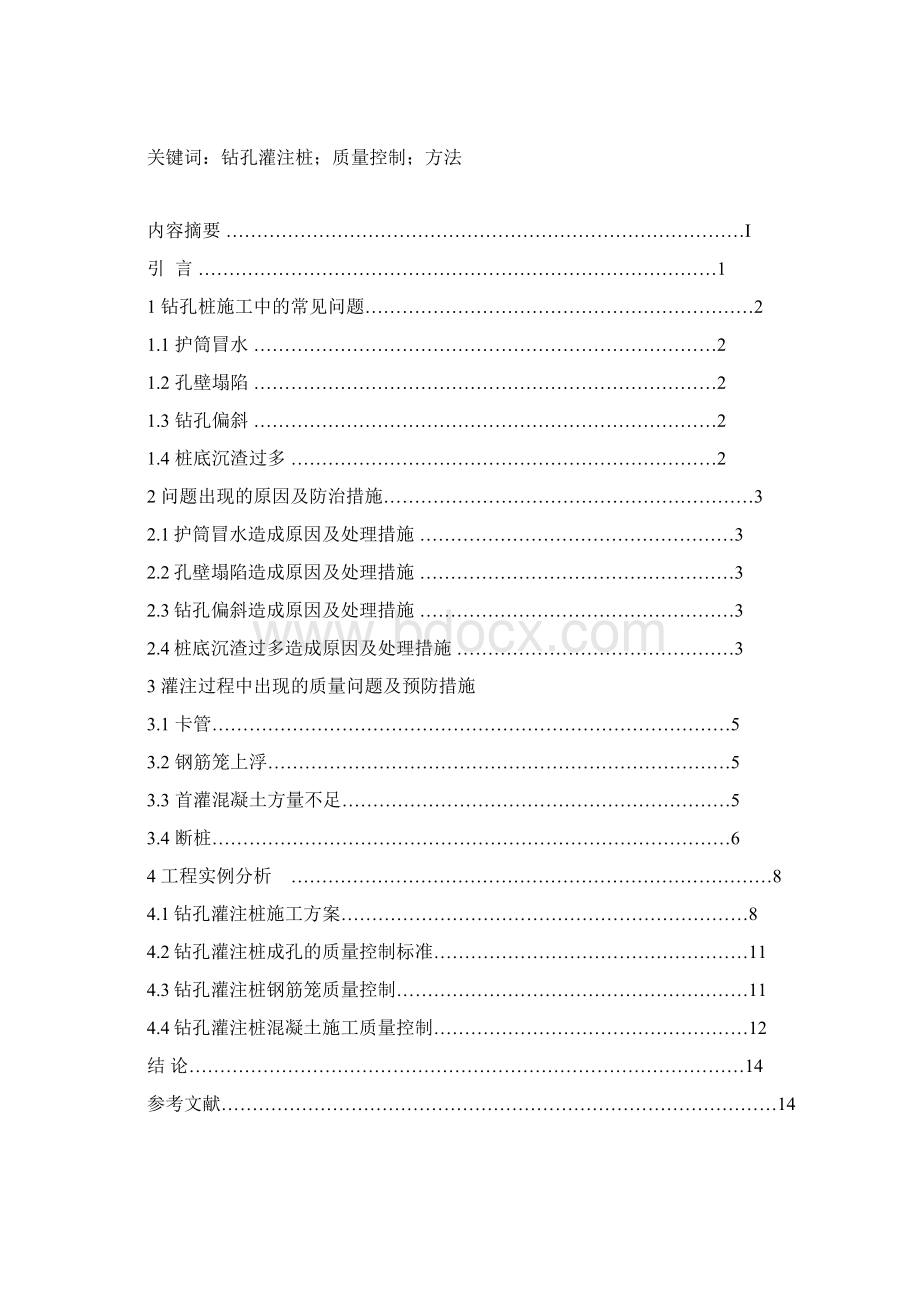 钻孔灌注桩在施工中的质量问题及预防措施论文.docx_第2页