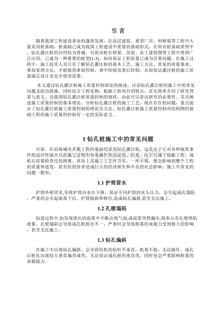 钻孔灌注桩在施工中的质量问题及预防措施论文Word下载.docx_第3页