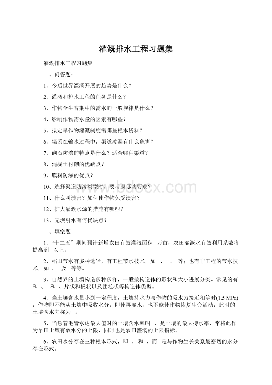 灌溉排水工程习题集Word文档格式.docx_第1页