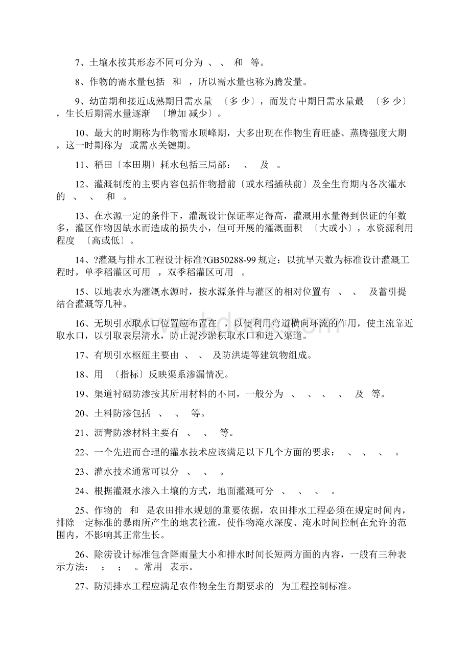 灌溉排水工程习题集Word文档格式.docx_第2页