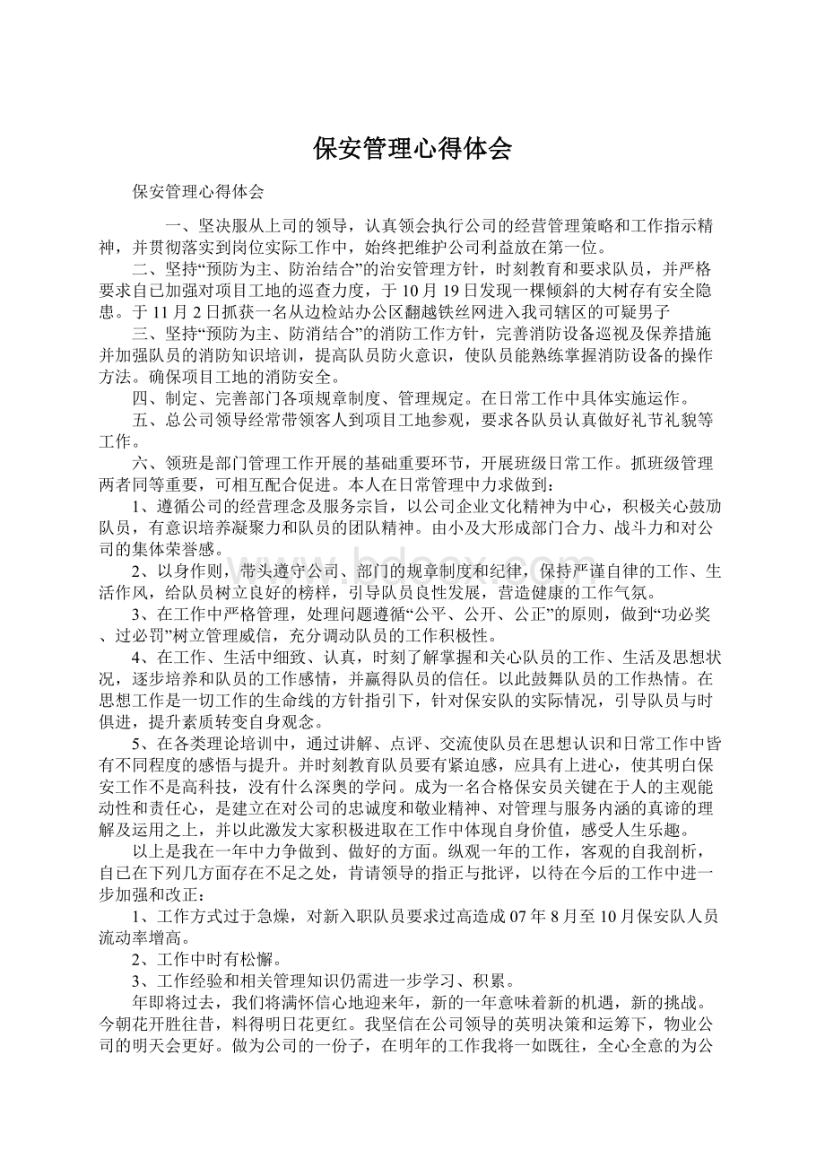 保安管理心得体会.docx_第1页