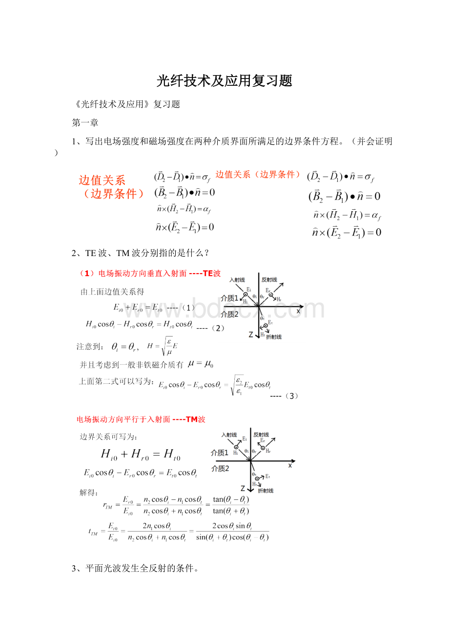 光纤技术及应用复习题.docx