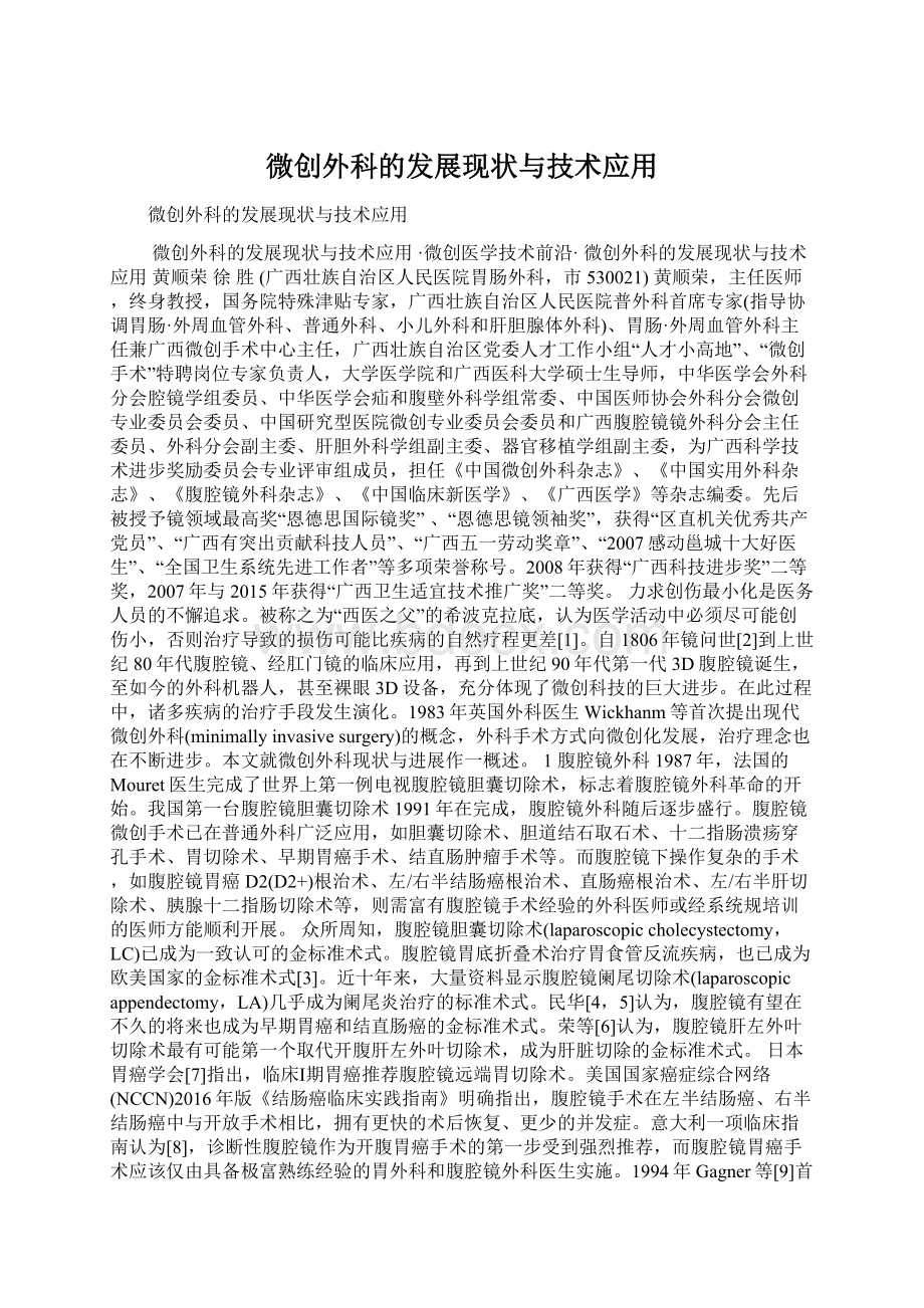 微创外科的发展现状与技术应用Word文档格式.docx_第1页