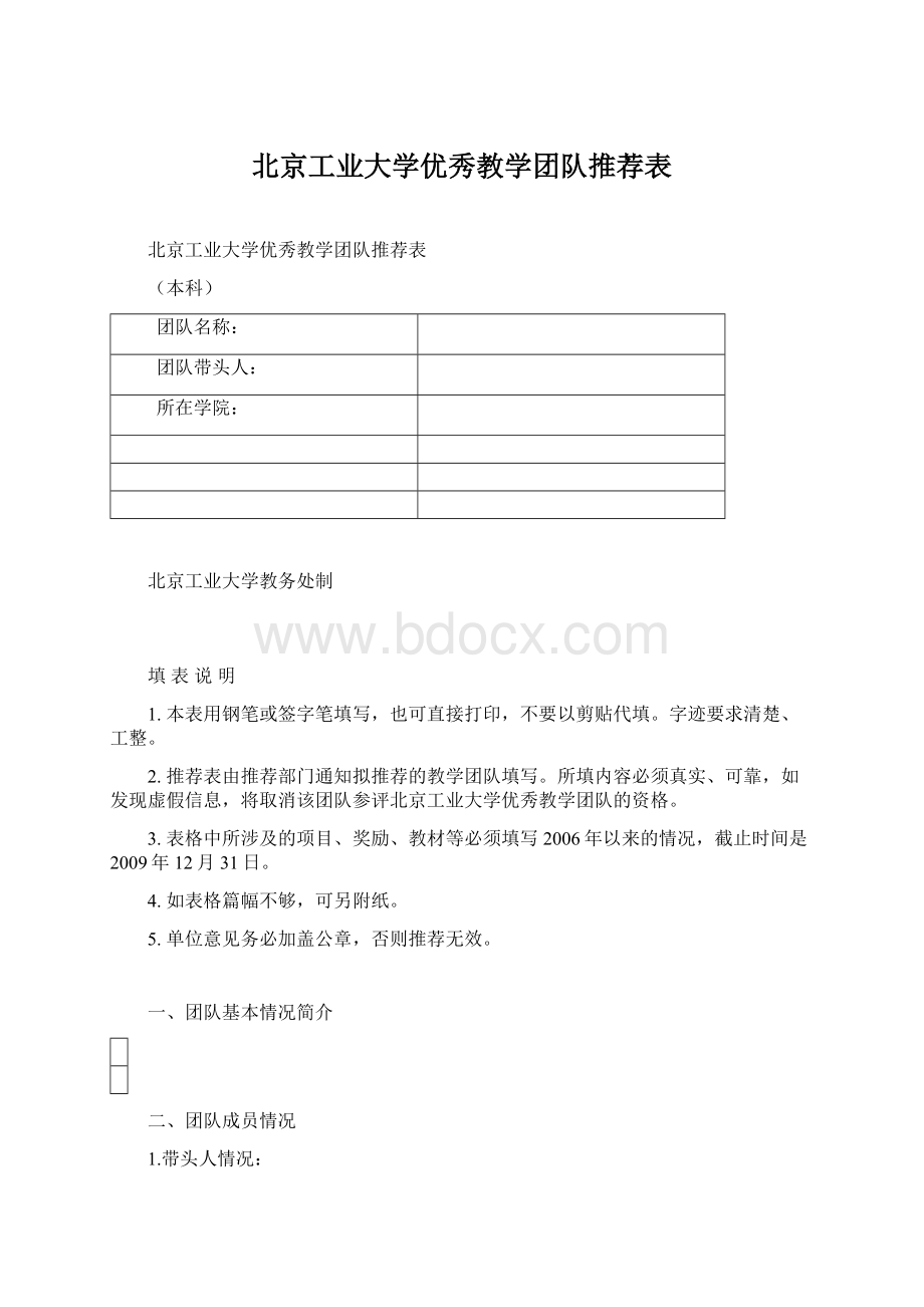 北京工业大学优秀教学团队推荐表文档格式.docx